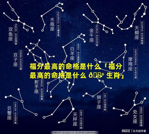 福分最高的命格是什么「福分最高的命格是什么 💮 生肖」